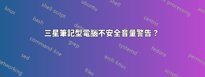 三星筆記型電腦不安全音量警告？