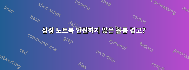 삼성 노트북 안전하지 않은 볼륨 경고?