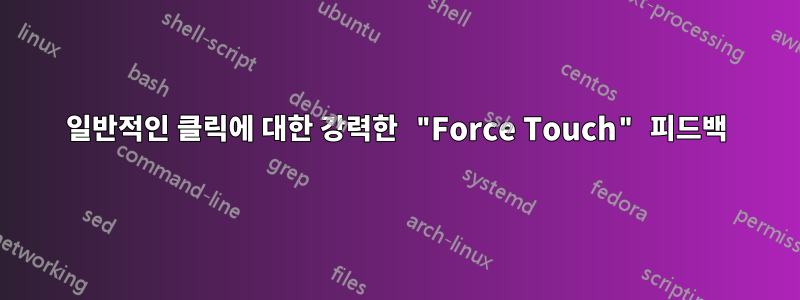 일반적인 클릭에 대한 강력한 "Force Touch" 피드백