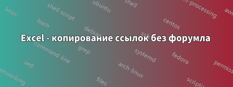 Excel - копирование ссылок без форумла