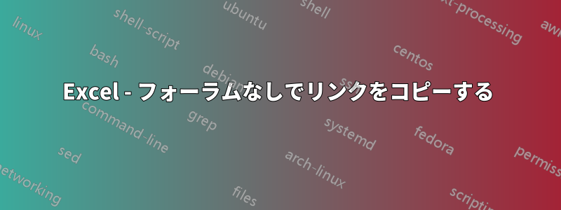 Excel - フォーラムなしでリンクをコピーする