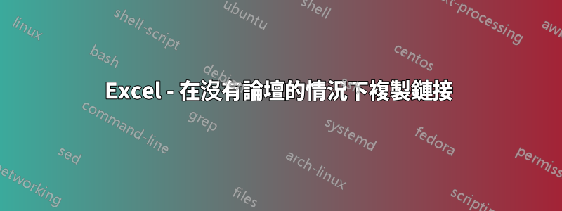 Excel - 在沒有論壇的情況下複製鏈接