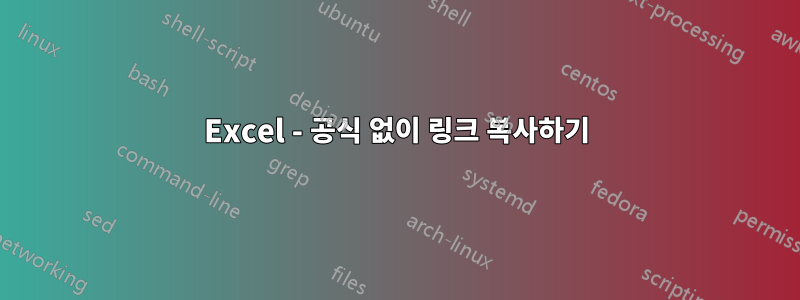 Excel - 공식 없이 링크 복사하기