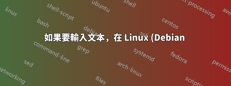 如果要輸入文本,在 Linux (Debian) 中自動開啟虛擬鍵盤?
