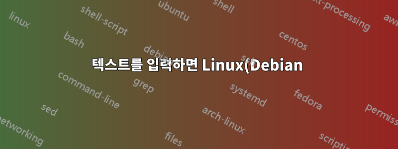 텍스트를 입력하면 Linux(Debian)에서 가상 키보드가 자동으로 열리나요?