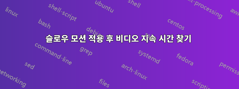 슬로우 모션 적용 후 비디오 지속 시간 찾기
