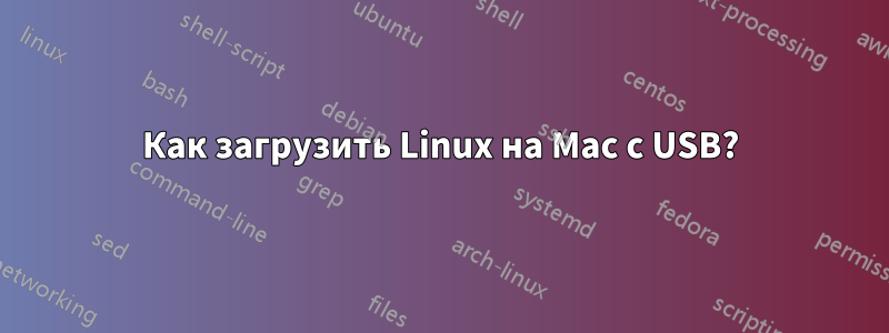Как загрузить Linux на Mac с USB?
