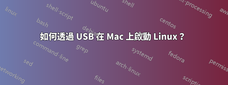 如何透過 USB 在 Mac 上啟動 Linux？