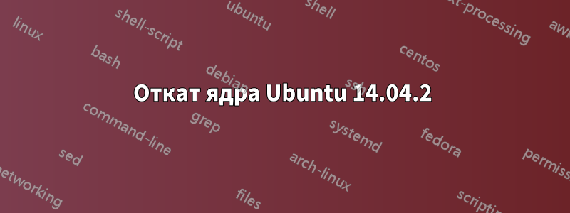 Откат ядра Ubuntu 14.04.2