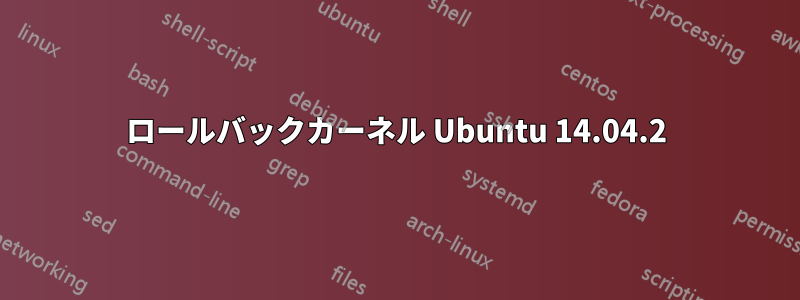 ロールバックカーネル Ubuntu 14.04.2