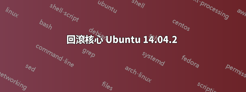回滾核心 Ubuntu 14.04.2
