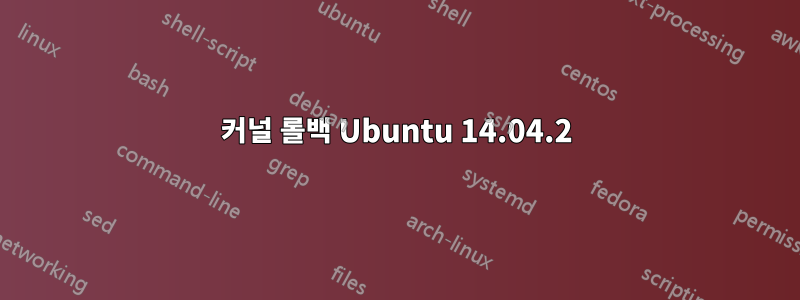 커널 롤백 Ubuntu 14.04.2
