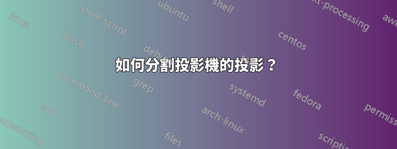 如何分割投影機的投影？