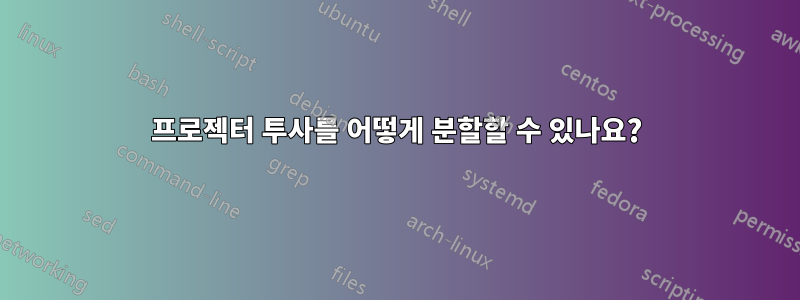 프로젝터 투사를 어떻게 분할할 수 있나요?