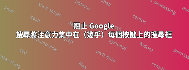 阻止 Google 搜尋將注意力集中在（幾乎）每個按鍵上的搜尋框