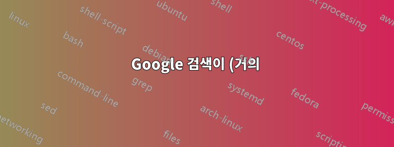 Google 검색이 (거의) 모든 키의 검색창에 초점을 맞추는 것을 방지합니다.