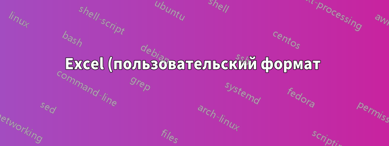 Excel (пользовательский формат): форматирование чисел для отображения со знаком «+» в качестве знака тысячи