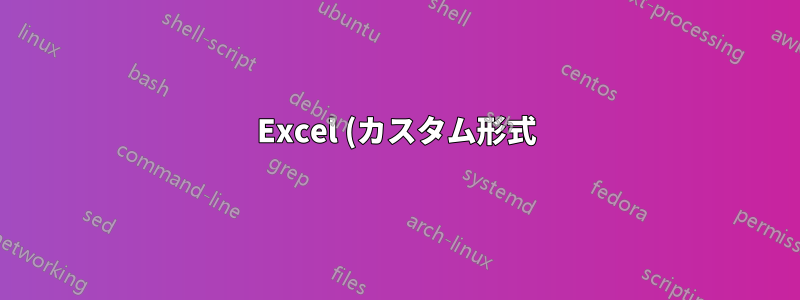 Excel (カスタム形式): 数字を千の位を示す + で表示するように書式設定する