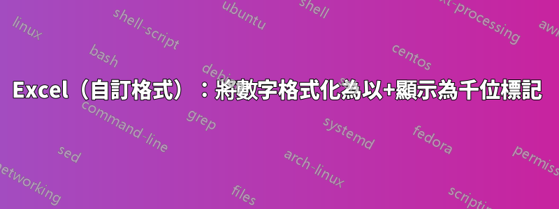 Excel（自訂格式）：將數字格式化為以+顯示為千位標記