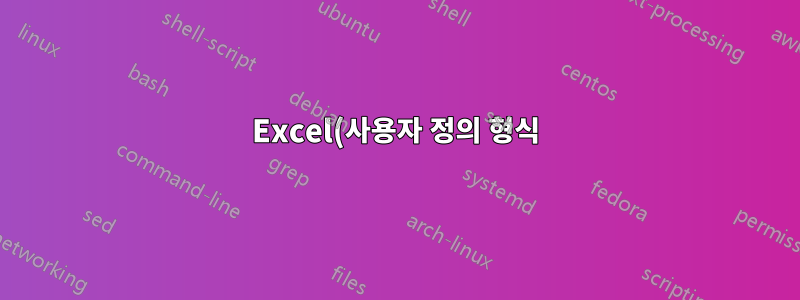 Excel(사용자 정의 형식): 천 단위 표시로 +와 함께 표시되는 형식 숫자