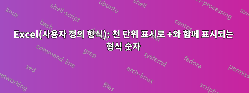 Excel(사용자 정의 형식): 천 단위 표시로 +와 함께 표시되는 형식 숫자