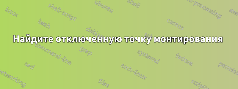 Найдите отключенную точку монтирования