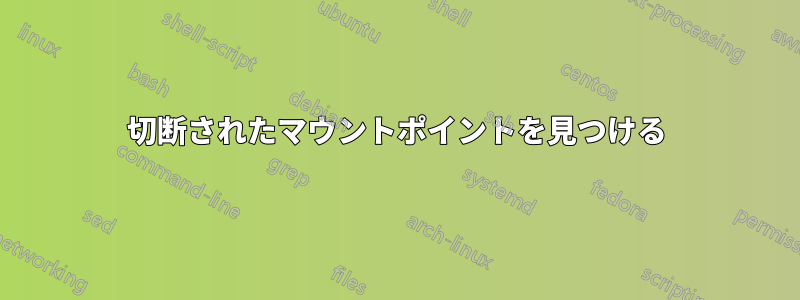切断されたマウントポイントを見つける
