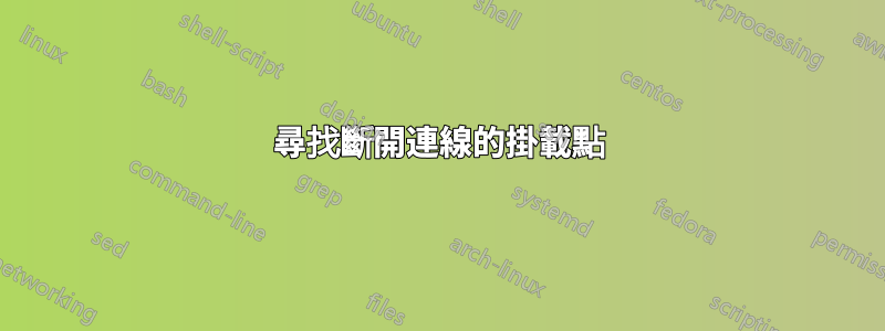 尋找斷開連線的掛載點
