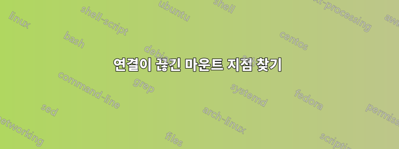 연결이 끊긴 마운트 지점 찾기