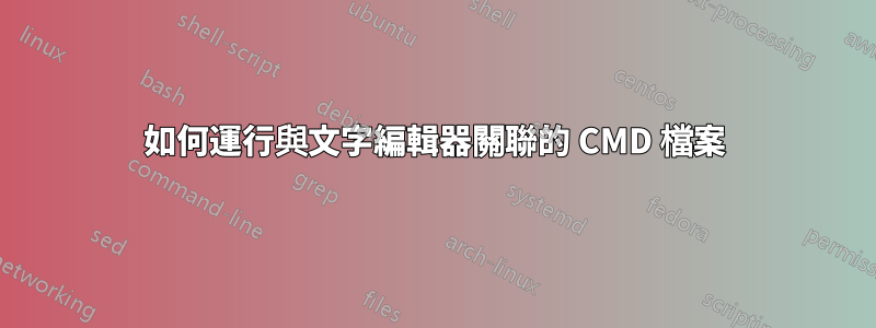如何運行與文字編輯器關聯的 CMD 檔案