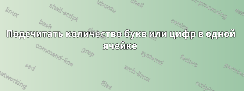 Подсчитать количество букв или цифр в одной ячейке 