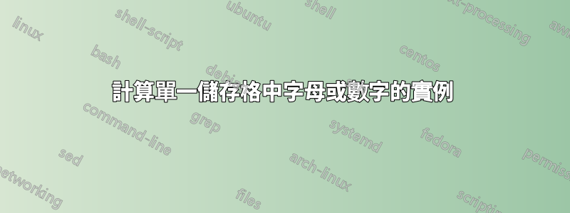 計算單一儲存格中字母或數字的實例