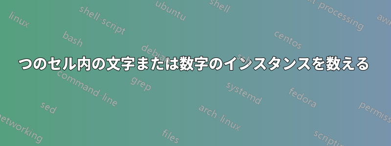 1 つのセル内の文字または数字のインスタンスを数える 