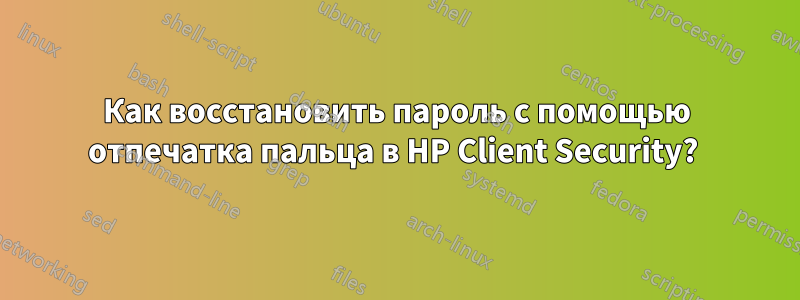 Как восстановить пароль с помощью отпечатка пальца в HP Client Security? 