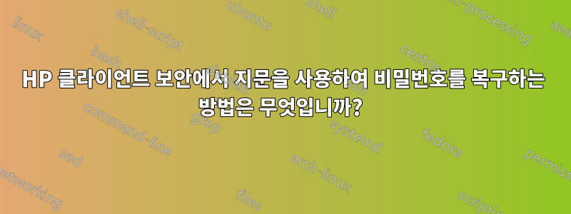 HP 클라이언트 보안에서 지문을 사용하여 비밀번호를 복구하는 방법은 무엇입니까? 