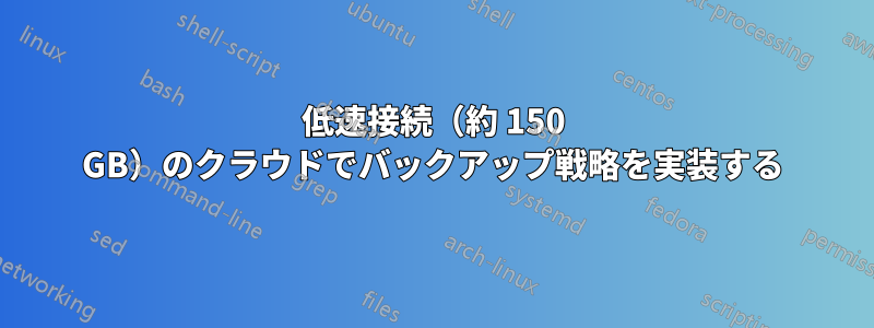 低速接続（約 150 GB）のクラウドでバックアップ戦略を実装する