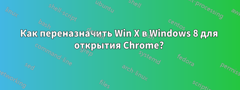 Как переназначить Win X в Windows 8 для открытия Chrome?