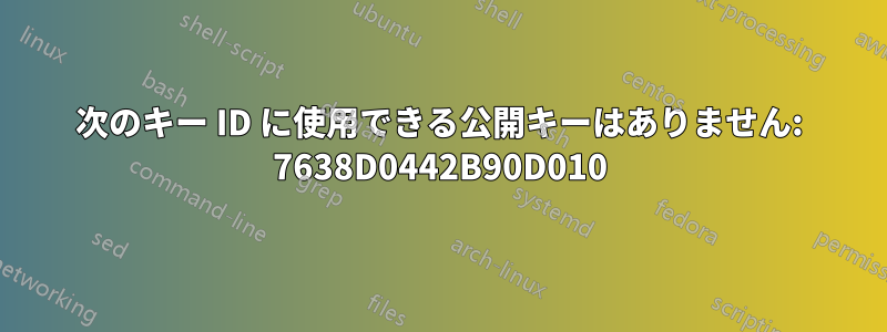 次のキー ID に使用できる公開キーはありません: 7638D0442B90D010
