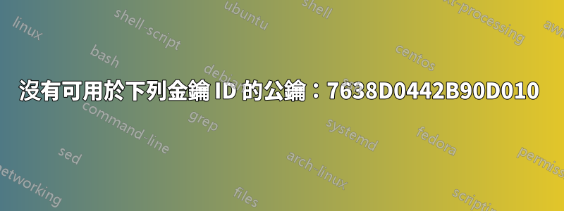 沒有可用於下列金鑰 ID 的公鑰：7638D0442B90D010