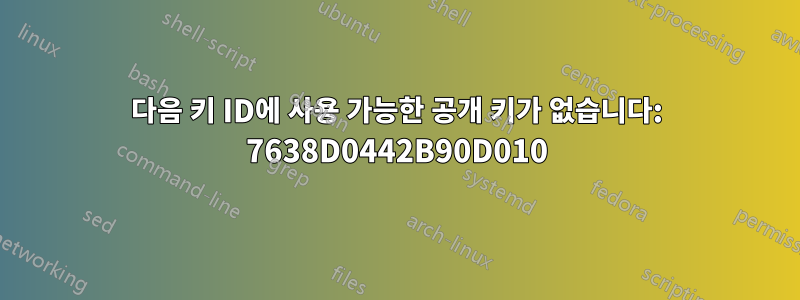 다음 키 ID에 사용 가능한 공개 키가 없습니다: 7638D0442B90D010