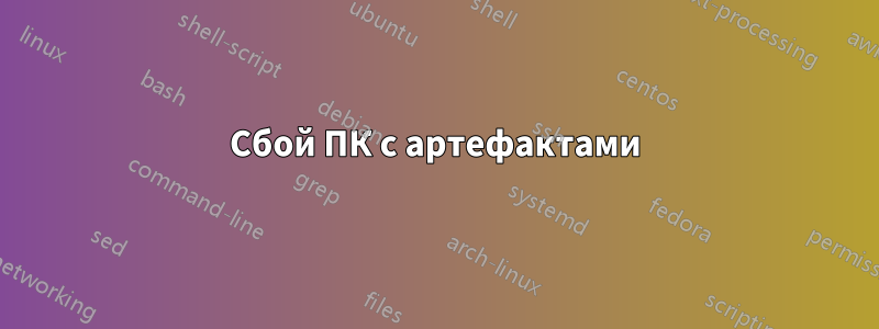 Сбой ПК с артефактами