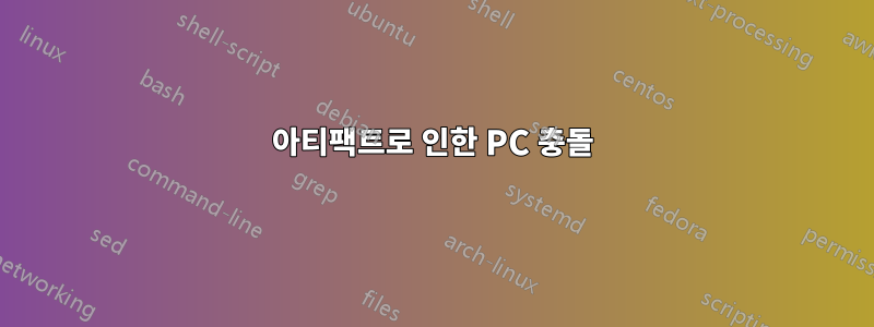 아티팩트로 인한 PC 충돌