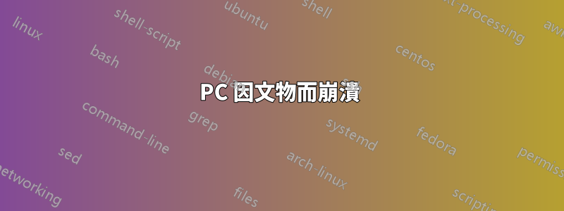 PC 因文物而崩潰