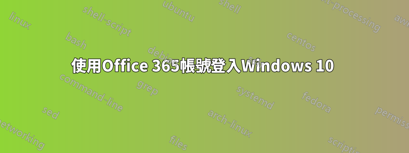 使用Office 365帳號登入Windows 10