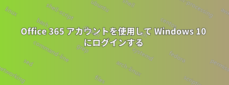 Office 365 アカウントを使用して Windows 10 にログインする