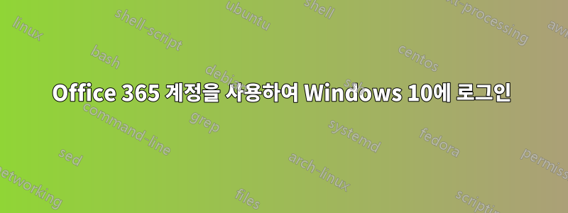 Office 365 계정을 사용하여 Windows 10에 로그인