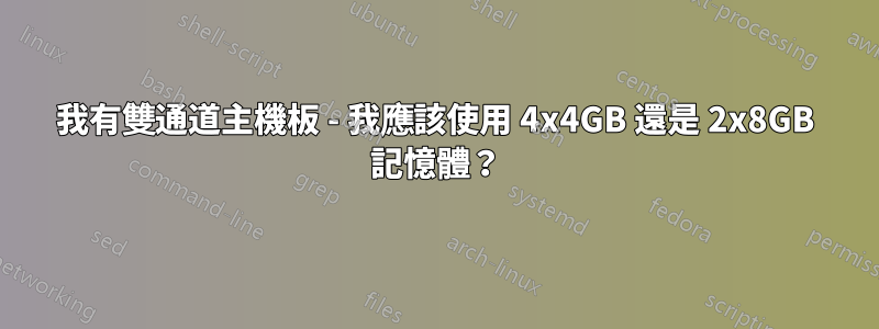 我有雙通道主機板 - 我應該使用 4x4GB 還是 2x8GB 記憶體？