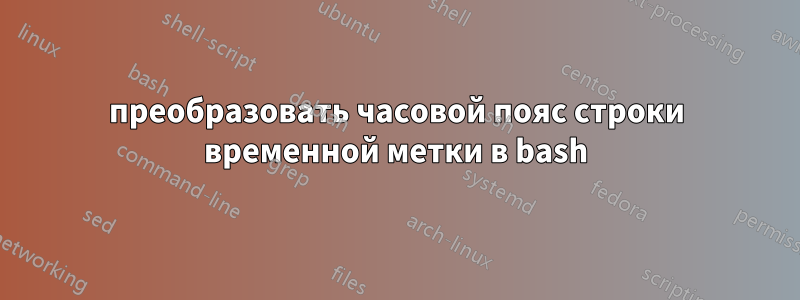преобразовать часовой пояс строки временной метки в bash
