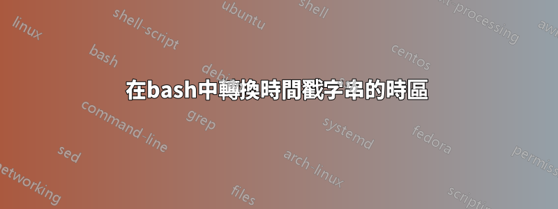 在bash中轉換時間戳字串的時區