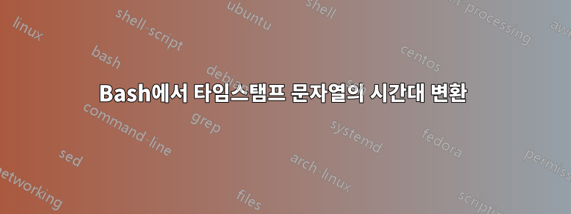 Bash에서 타임스탬프 문자열의 시간대 변환